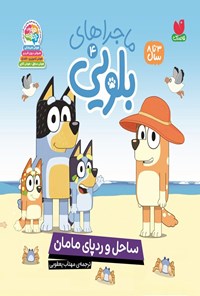 تصویر جلد کتاب ماجراهای بلویی (جلد چهارم، ساحل و ردپای مامان)