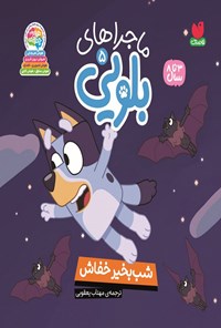 تصویر جلد کتاب ماجراهای بلویی (جلد پنجم، شب بخیر خفاش)