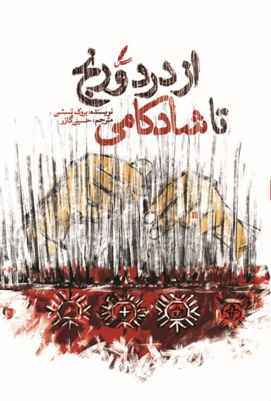 تصویر جلد کتاب از درد و رنج تا شادکامی