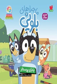 تصویر جلد کتاب ماجراهای بلویی (جلد ششم، بابای پرستار)