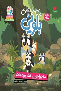 تصویر جلد کتاب ماجراهای بلویی (جلد هشتم، ماجراجویی کنار رودخانه)