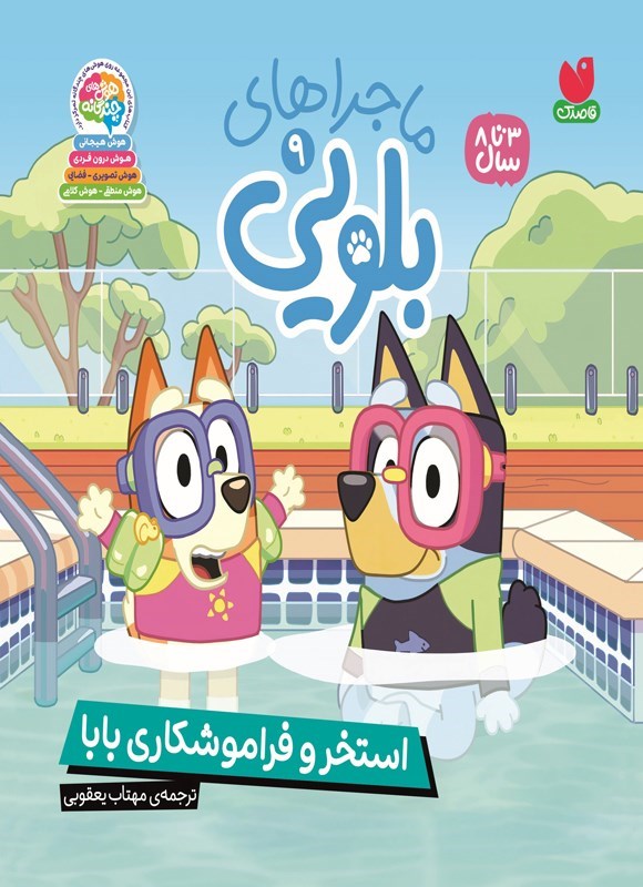 تصویر جلد کتاب ماجراهای بلویی (جلد نهم، استخر و فراموشکاری بابا)