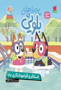 تصویر جلد کتاب ماجراهای بلویی (جلد نهم، استخر و فراموشکاری بابا)