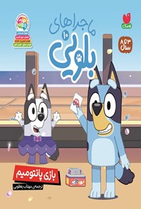 تصویر جلد کتاب ماجراهای بلویی (جلد دهم، بازی پانتومیم)