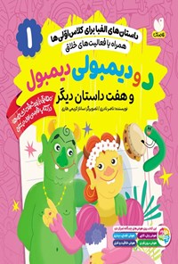 تصویر جلد کتاب داستان های الفبا برای کلاس اولی ها (جلد اول، د و دیمبولی دیمبول)