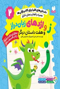 تصویر جلد کتاب داستان های الفبا برای کلاس اولی ها (جلد دوم، ز و اژدهای زبان دراز)