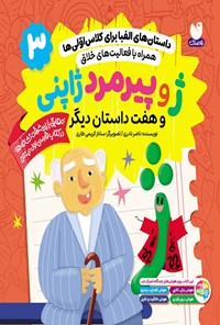 تصویر جلد کتاب داستان های الفبا برای کلاس اولی ها (جلد سوم، ژ و پیرمرد ژاپنی)