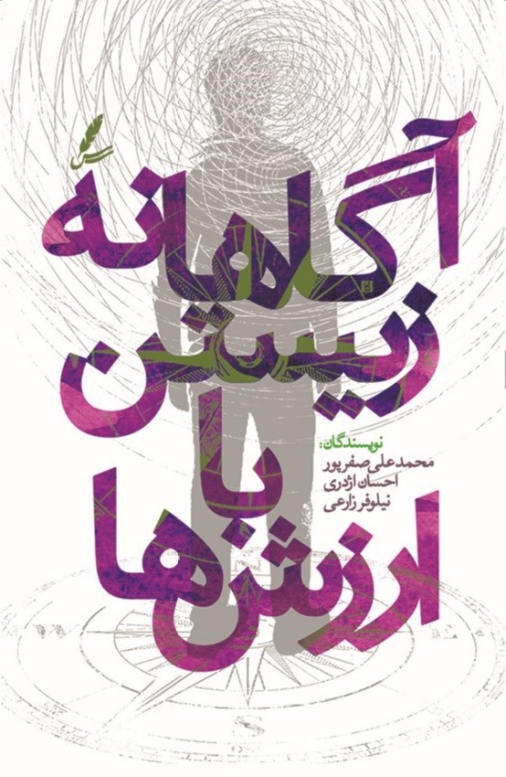 تصویر جلد کتاب آگاهانه زیستن با ارزش ها