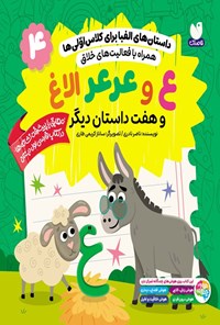 تصویر جلد کتاب داستان های الفبا برای کلاس اولی ها (جلد چهارم، ع و عرعر الاغ)