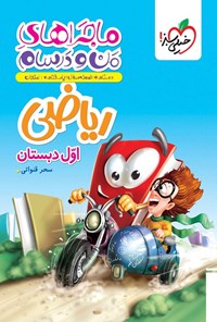 تصویر جلد کتاب ماجراهای من و درسام، ریاضی اول دبستان