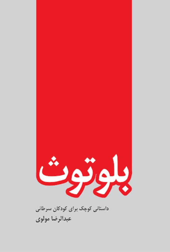 تصویر جلد کتاب بلوتوث (داستانی کوچک برای کودکان سرطانی)