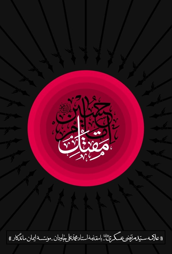 تصویر جلد کتاب مقتل امام حسین (ع)