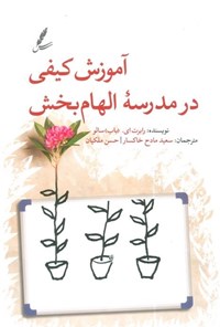 تصویر جلد کتاب آموزش کیفی در مدرسه الهام بخش