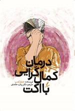 تصویر جلد کتاب درمان کمال گرایی با اکت