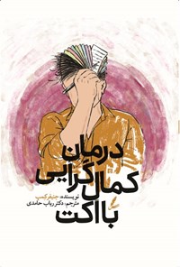 تصویر جلد کتاب درمان کمال گرایی با اکت