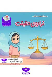 تصویر جلد کتاب ترازوی حقیقت