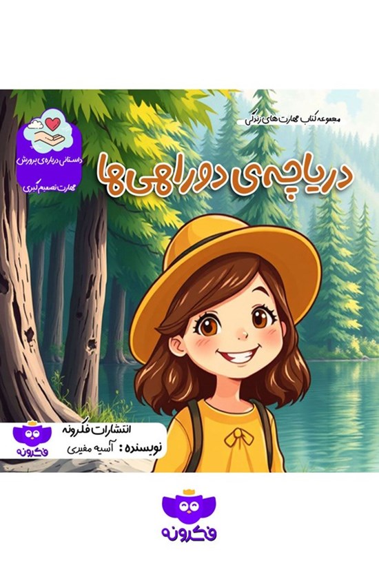 تصویر جلد کتاب دریاچه دوراهی ها