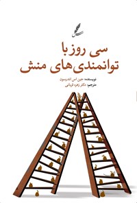 تصویر جلد کتاب سی روز با توانمندی های منش