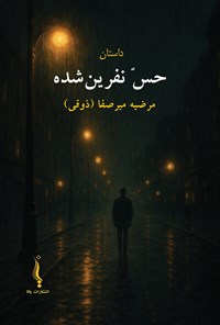 تصویر جلد کتاب حس نفرین شده