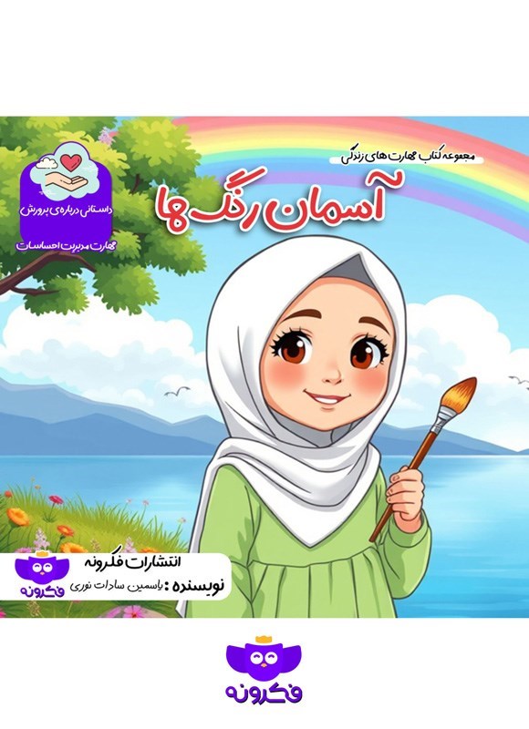 تصویر جلد کتاب آسمان رنگ ها