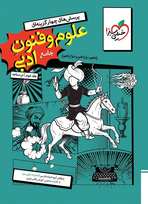 تصویر جلد کتاب پرسش های چهارگزینه ای علوم و فنون ادبی جامع رشته انسانی (جلد دوم، درسنامه)