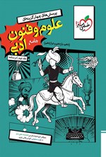 تصویر جلد کتاب پرسش های چهارگزینه ای علوم و فنون ادبی جامع رشته انسانی (جلد دوم، درسنامه)