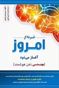 تصویر جلد کتاب فردا از امروز آغاز می شود