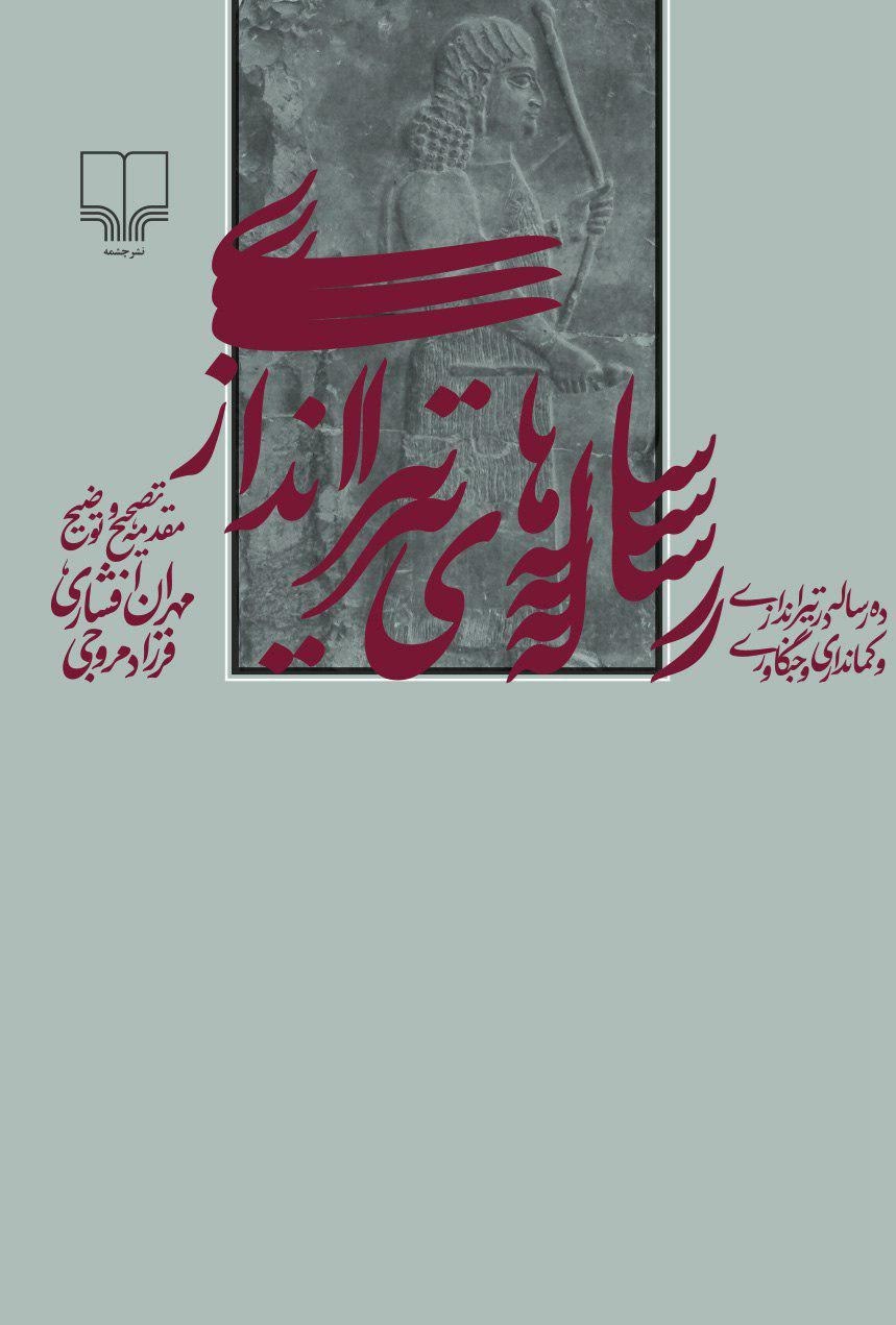 تصویر جلد کتاب رساله های تیراندازی