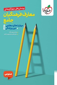 تصویر جلد کتاب پرسش های چهارگزینه ای معارف فرهنگیان جامع