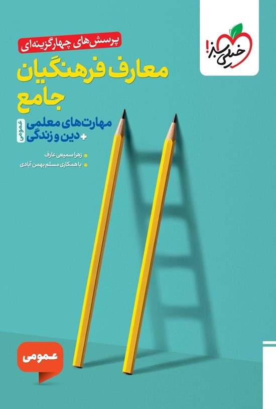 تصویر جلد کتاب پرسش های چهارگزینه ای معارف فرهنگیان جامع