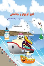 تصویر جلد کتاب قایق کوچولو و بابا کشتی (داستان ششم، خداحافظ کاکایی)