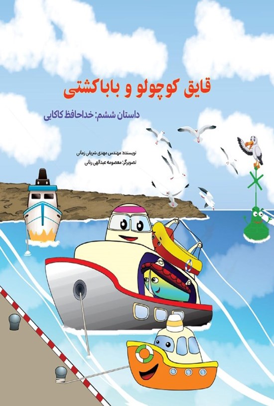 تصویر جلد کتاب قایق کوچولو و بابا کشتی (داستان ششم، خداحافظ کاکایی)