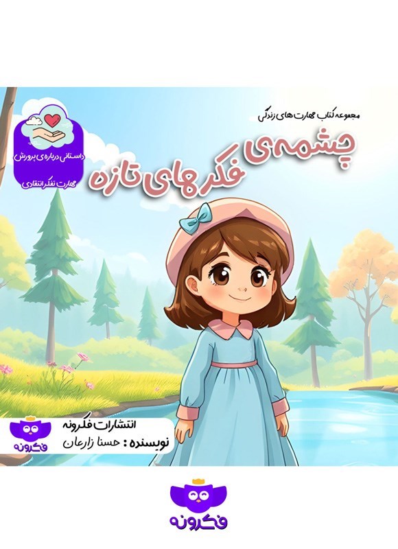 تصویر جلد کتاب چشمه فکر‌های تازه