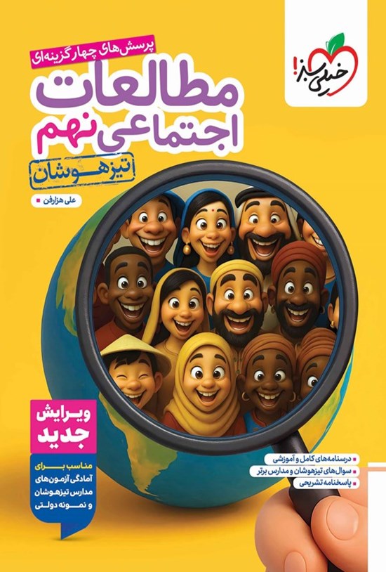 تصویر جلد کتاب پرسش های چهارگزینه ای مطالعات اجتماعی نهم تیزهوشان