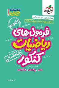 تصویر جلد کتاب مجموعه کتابای جی بی موضوعی؛ فرمول های ریاضیات کنکور رشته انسانی