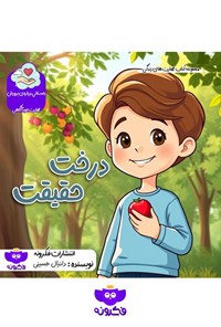 تصویر جلد کتاب درخت حقیقت
