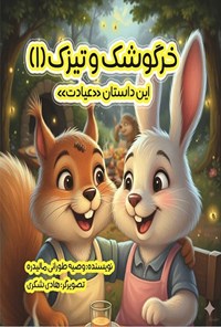 تصویر جلد کتاب خرگوشک و تیزک (جلد اول، عیادت)