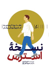 تصویر جلد کتاب نسخه استرس