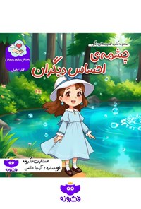 تصویر جلد کتاب چشمه احساس دیگران