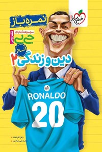 تصویر جلد کتاب مجموعه کتابای جی بی نمره باز؛ دین و زندگی ۲ انسانی پایه یازدهم