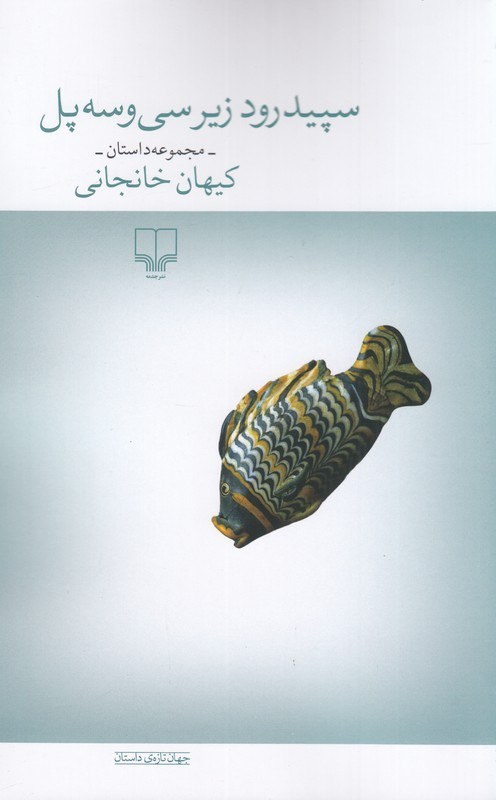 تصویر جلد کتاب سپیدرود زیر سی و سه پل