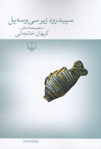 تصویر جلد کتاب سپیدرود زیر سی و سه پل