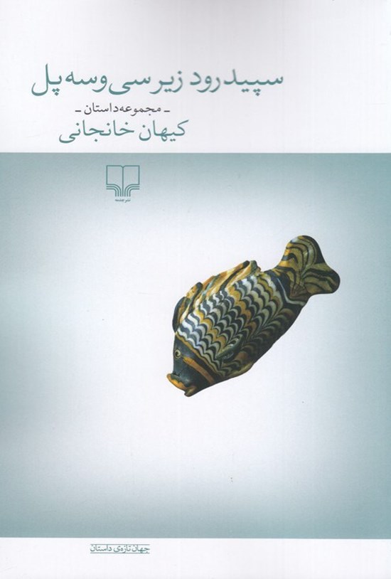 تصویر جلد کتاب سپیدرود زیر سی و سه پل