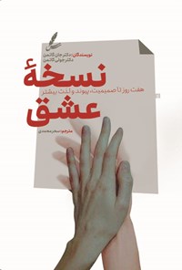 تصویر جلد کتاب نسخه عشق