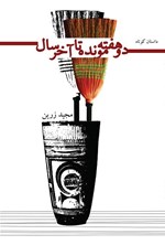 تصویر جلد کتاب دو هفته مونده تا آخر سال