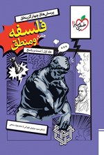 تصویر جلد کتاب پرسش های چهارگزینه ای فلسفه و منطق جامع رشته انسانی (جلد اول، تست و پاسخ)