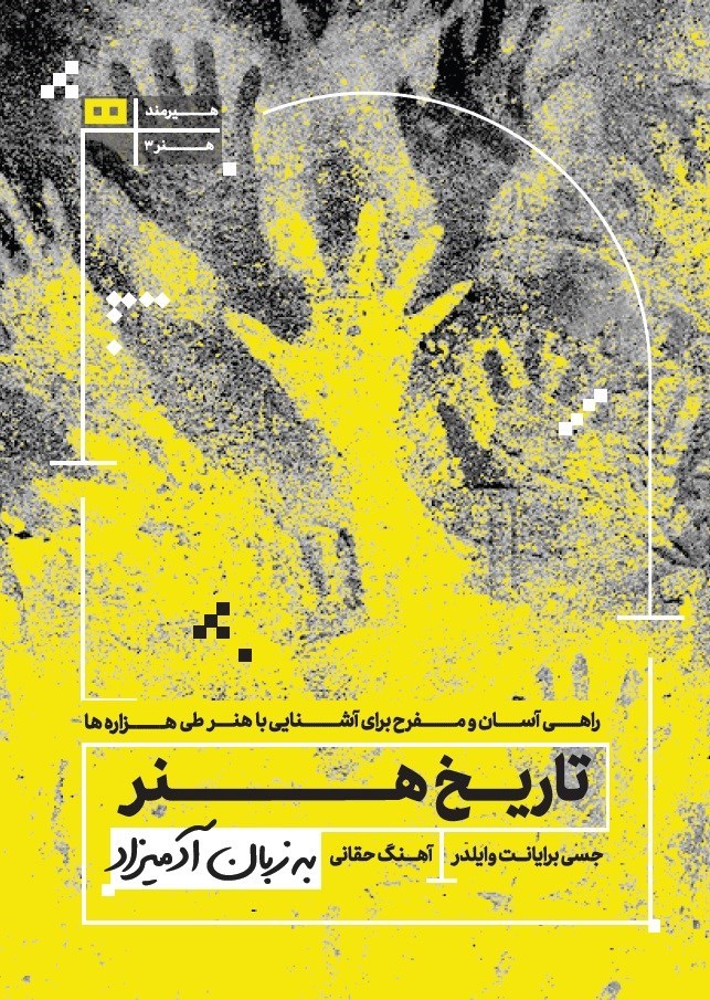 تصویر جلد کتاب تاریخ هنر به زبان آدمیزاد