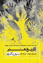 تصویر جلد کتاب تاریخ هنر به زبان آدمیزاد