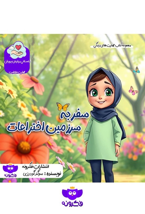 تصویر جلد کتاب سفر به سرزمین اختراعات
