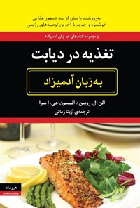 تصویر جلد کتاب تغذیه در دیابت به زبان آدمیزاد